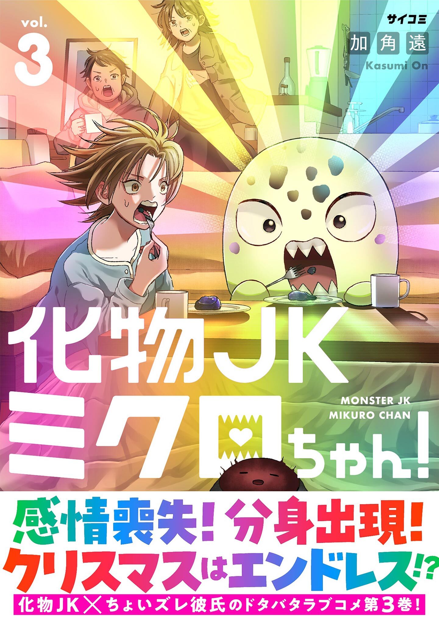 化物JKミクロちゃん！ 3