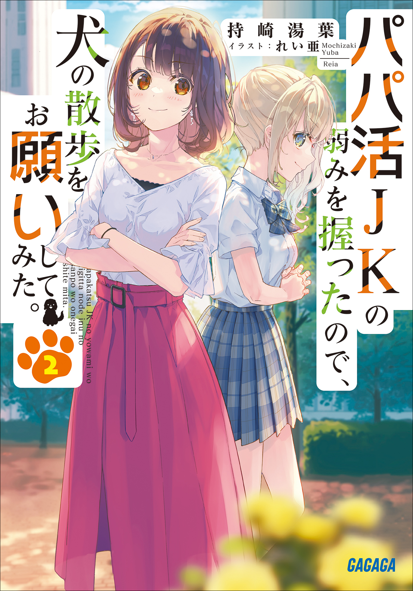 パパ活ＪＫの弱みを握ったので、犬の散歩をお願いしてみた。