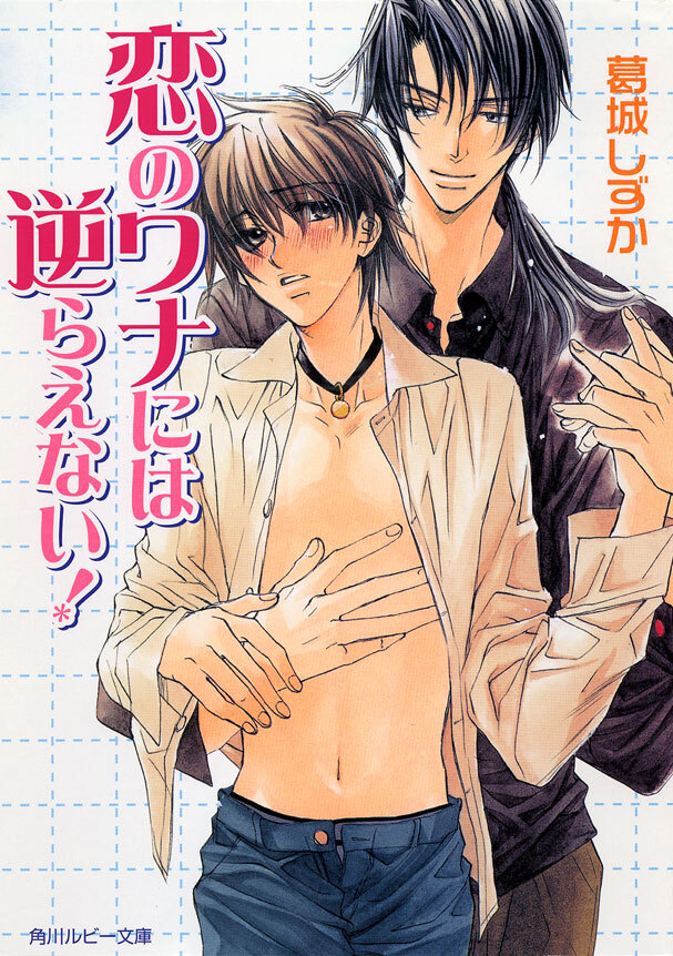 恋のワナには逆らえない！