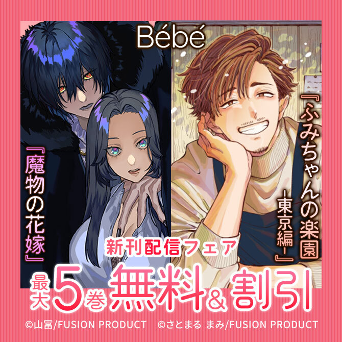 Bebe『魔物の花嫁』&『ふみちゃんの楽園-東京編-』新刊配信フェア 無料&割引