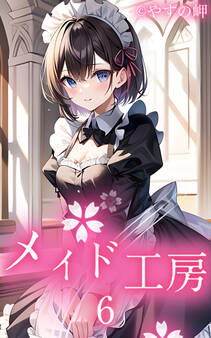 メイド工房
