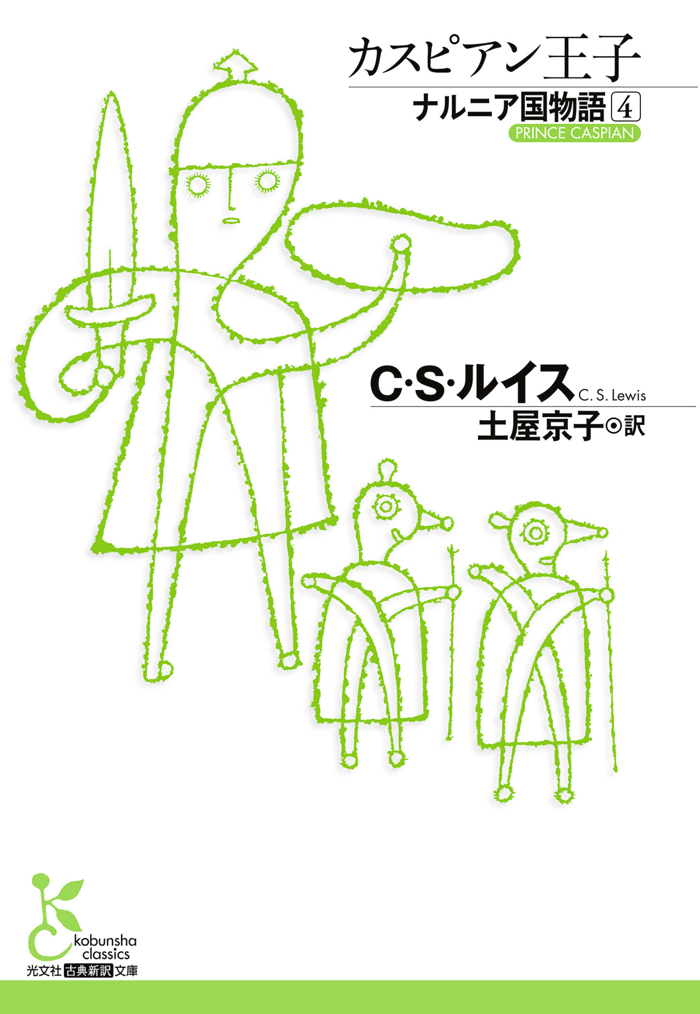 ナルニア国物語4　カスピアン王子