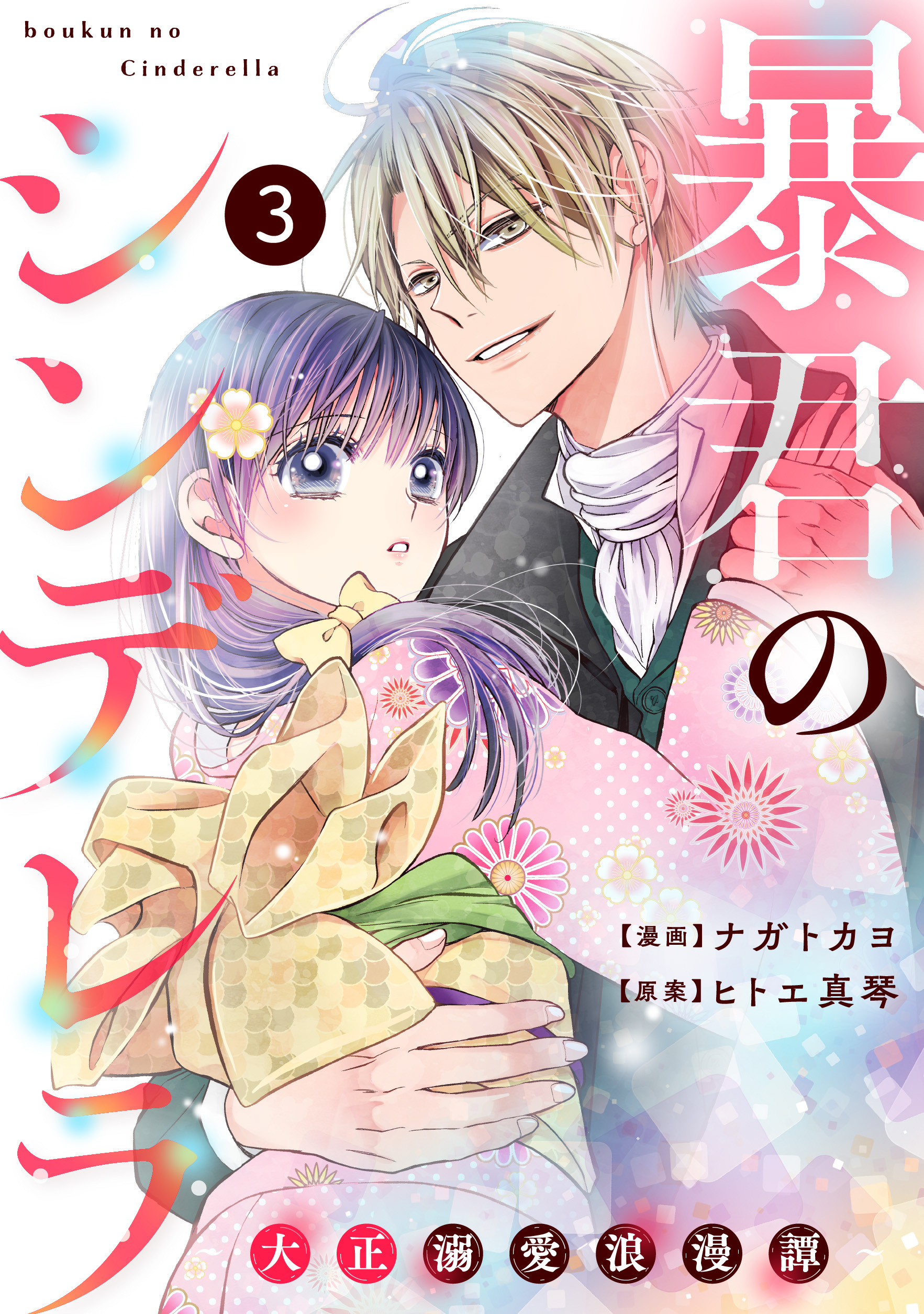 【期間限定　無料お試し版　閲覧期限2026年8月27日】noicomi 暴君のシンデレラ～大正溺愛浪漫譚～（分冊版）3話
