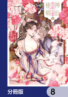 神仙桃娘 宮廷の贄【分冊版】 8