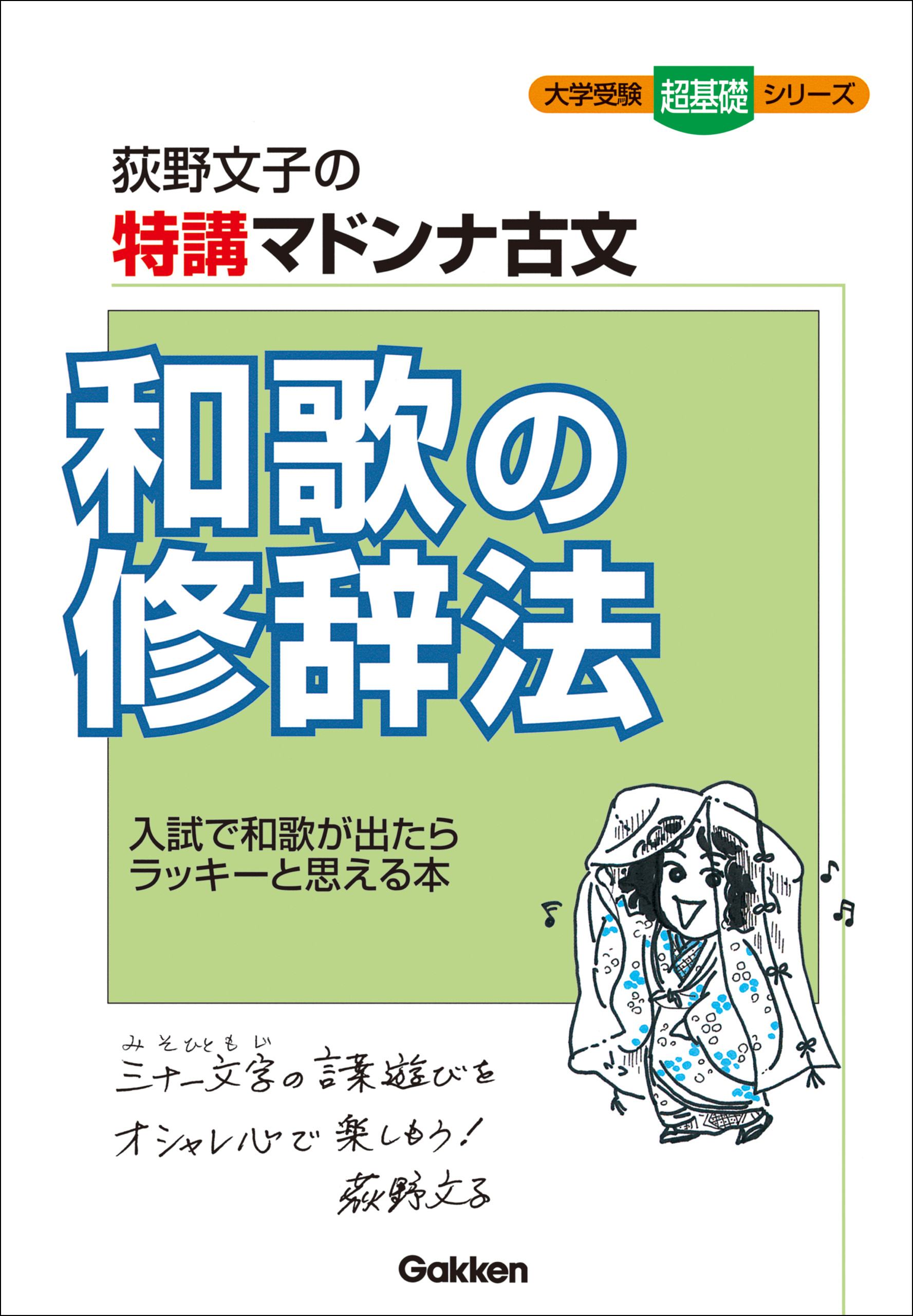 大学受験超基礎シリーズ 特講マドンナ古文 和歌の修辞法