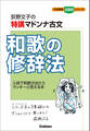 大学受験超基礎シリーズ 特講マドンナ古文 和歌の修辞法