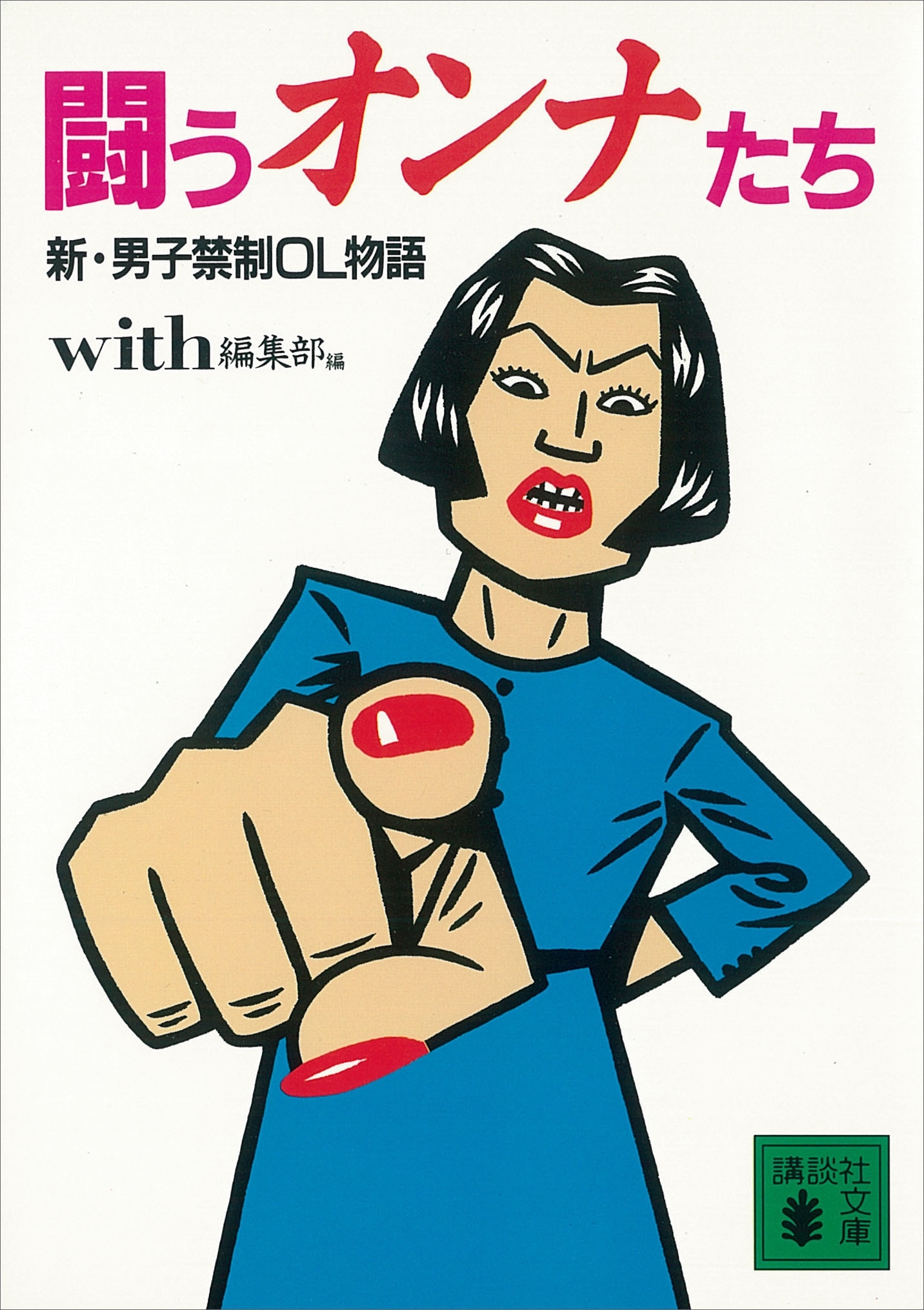 男子禁制ＯＬ物語