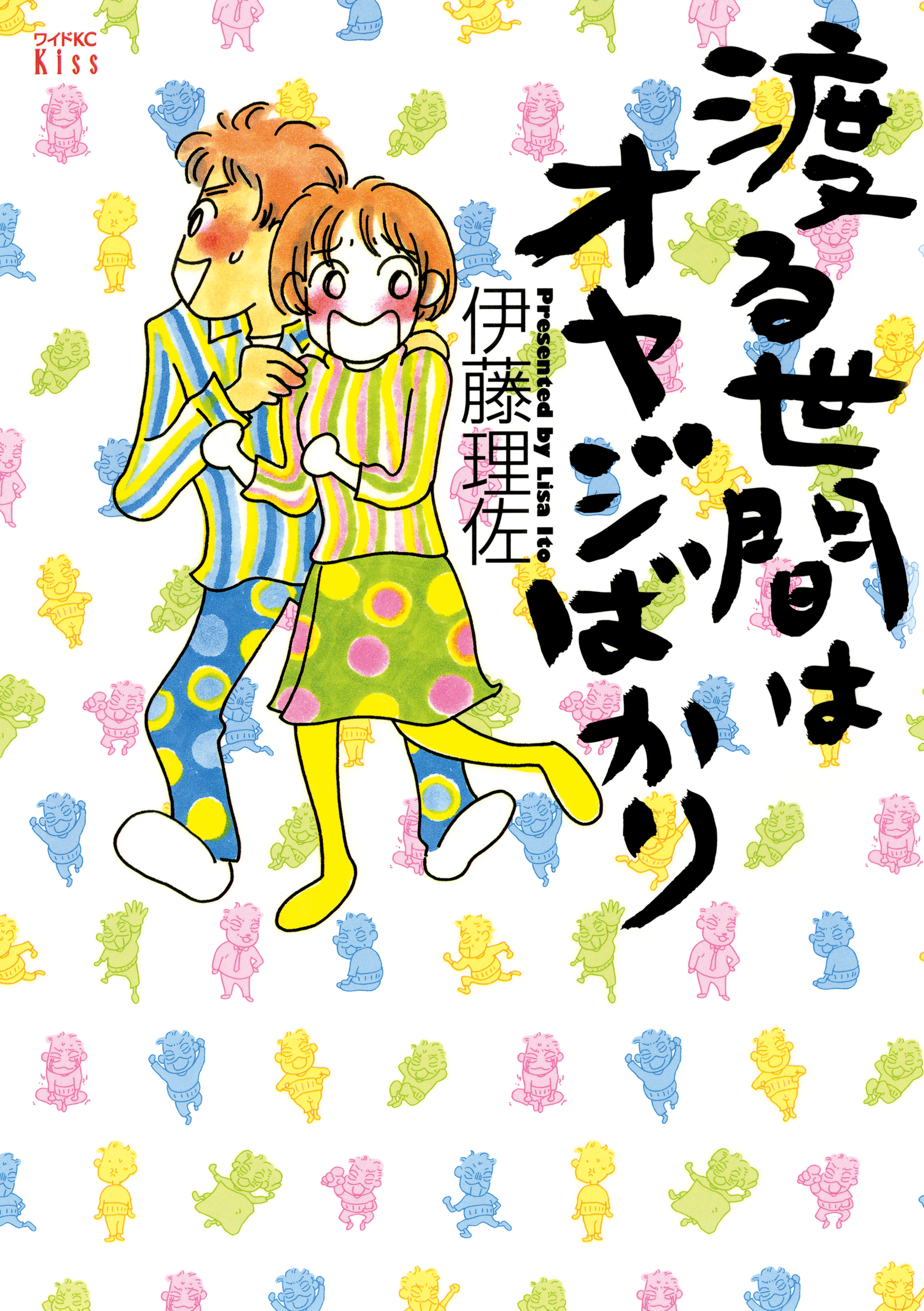 【期間限定　試し読み増量版　閲覧期限2026年2月26日】渡る世間はオヤジばかり