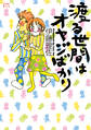 【期間限定 試し読み増量版 閲覧期限2026年2月26日】渡る世間はオヤジばかり