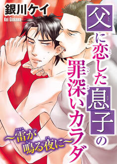 父に恋した息子の罪深いカラダ~雷が鳴る夜に~