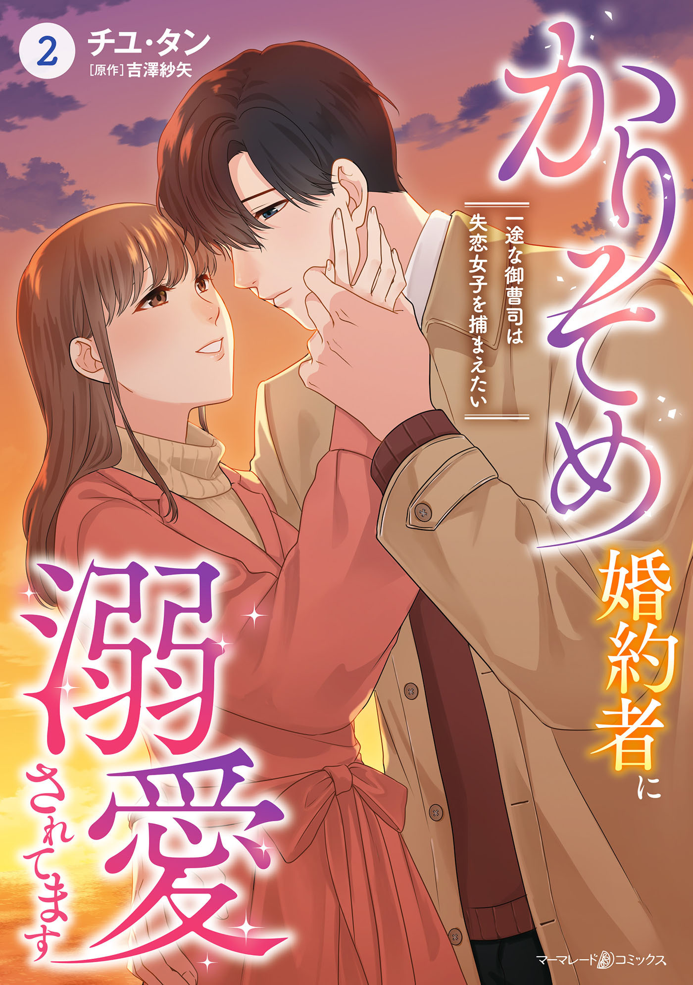 かりそめ婚約者に溺愛されてます～一途な御曹司は失恋女子を捕まえたい～