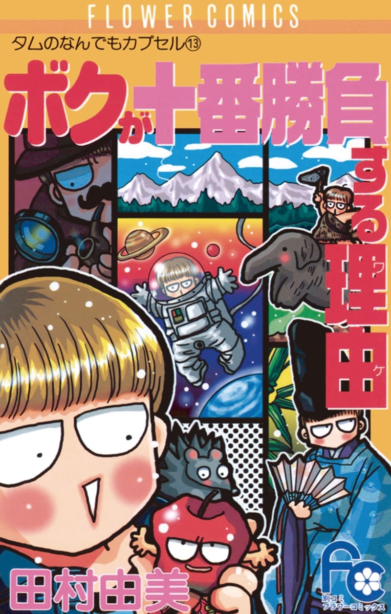 ボクが十番勝負する理由