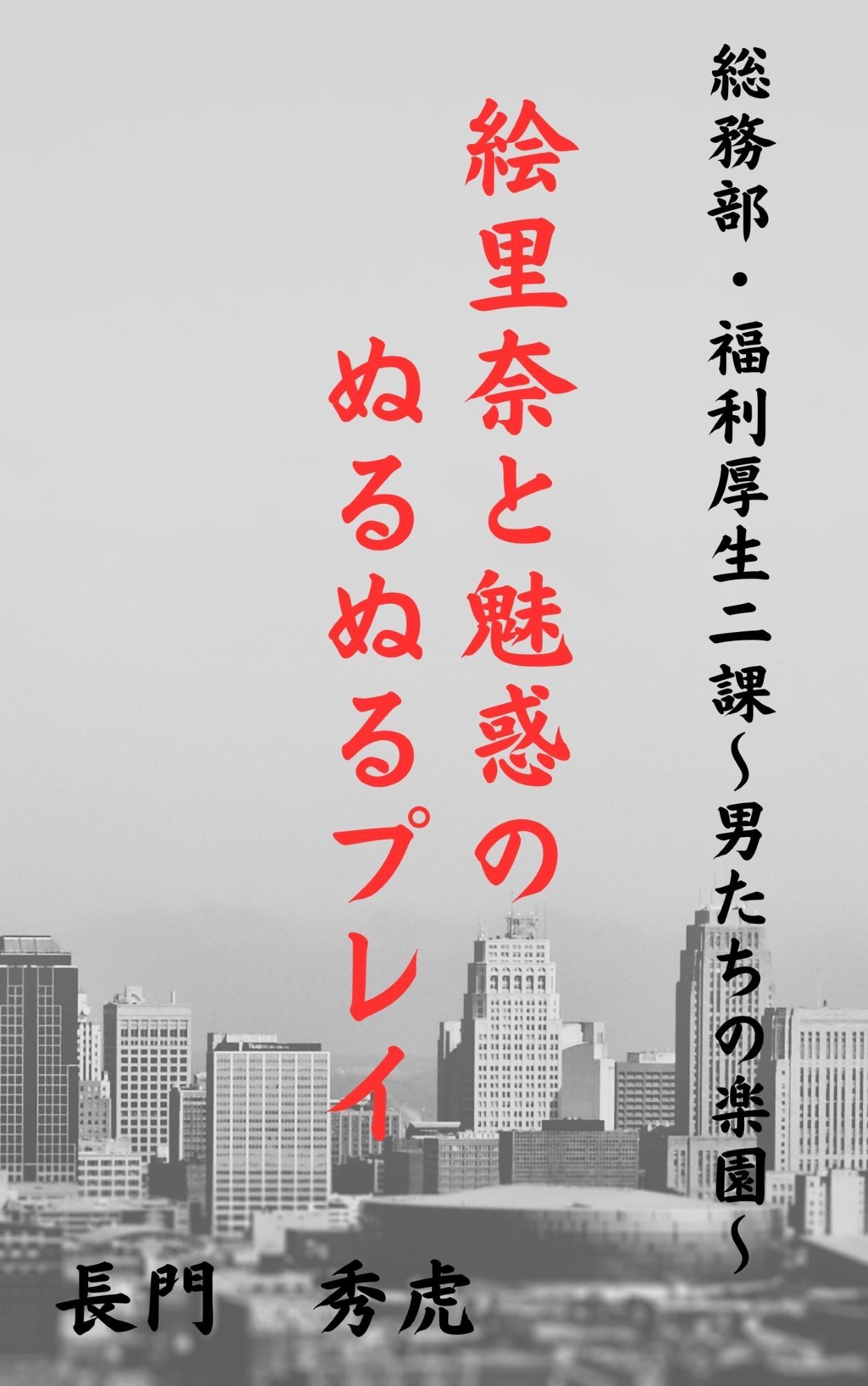 総務部・福利厚生二課~男たちの楽園~