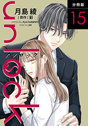 unlock 分冊版 ： 15