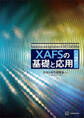 XAFSの基礎と応用 第2版