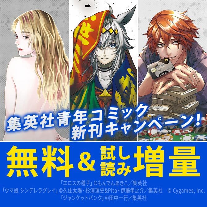 26年3月期集英社青年コミック新刊キャンペーン！