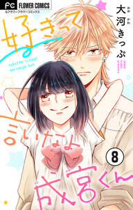 好きって言いなよ成宮くん マイクロ 無料 試し読みなら Amebaマンガ 旧 読書のお時間です 好きって言いなよ成宮くん マイクロ 無料 試し読みなら Amebaマンガ 旧 読書のお時間です