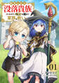 【期間限定 試し読み増量版 閲覧期限2026年4月4日】転生したら没落貴族だったので、【呪言】を極めて家族を救います【電子単行本版】1