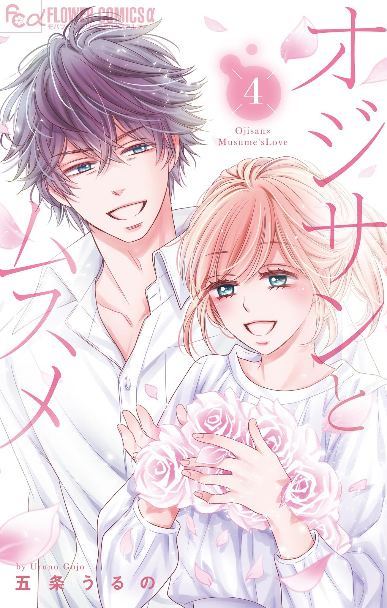 オジサンとムスメ 4