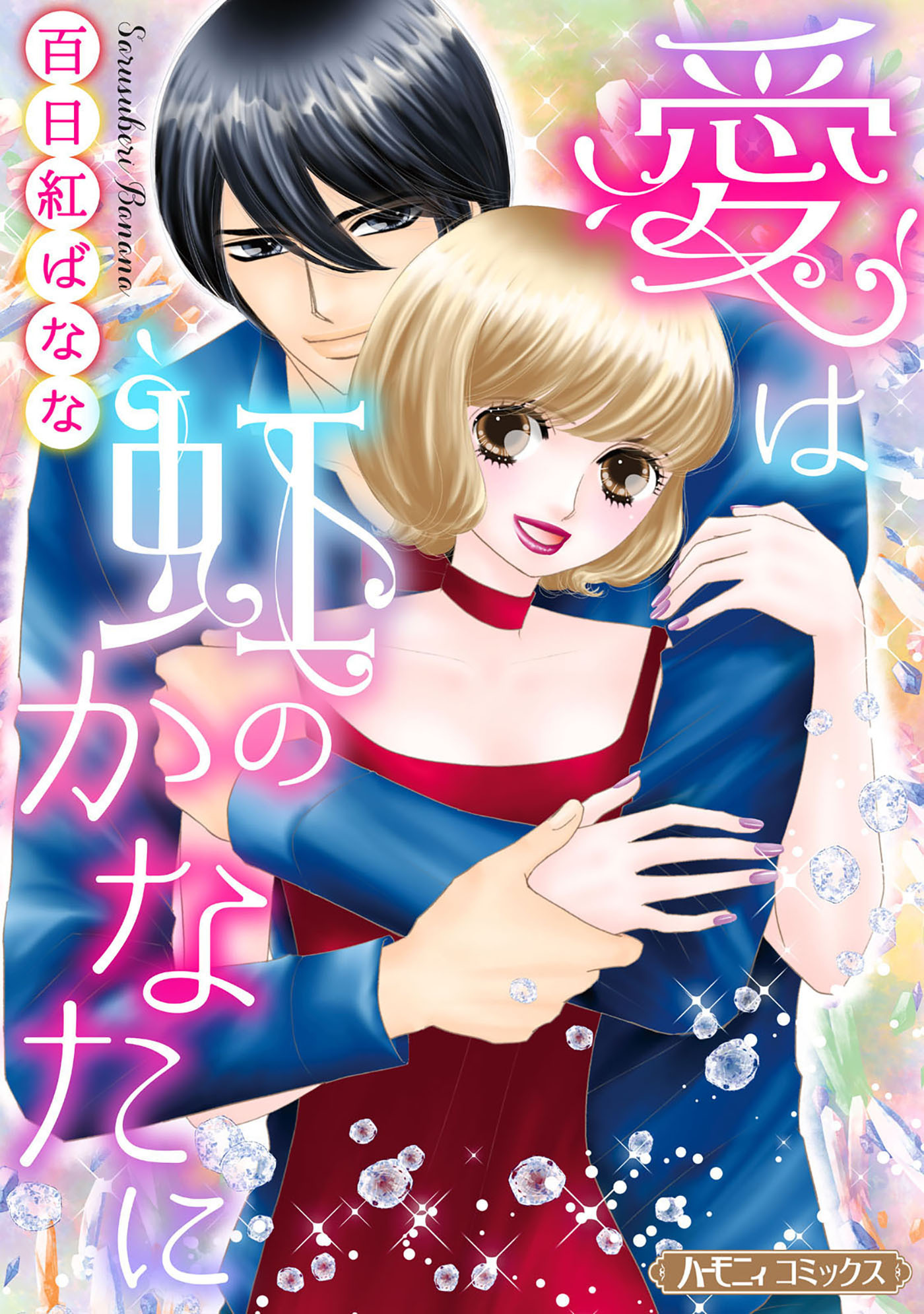 愛は虹のかなたに【新装版】