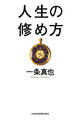 人生の修め方