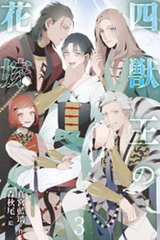 四獣王の花嫁 3巻〈伴侶としての覚悟、「御幸」のはじまり〉