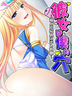 彼女は僕の穴 ~擬人化玩具に出し放題~