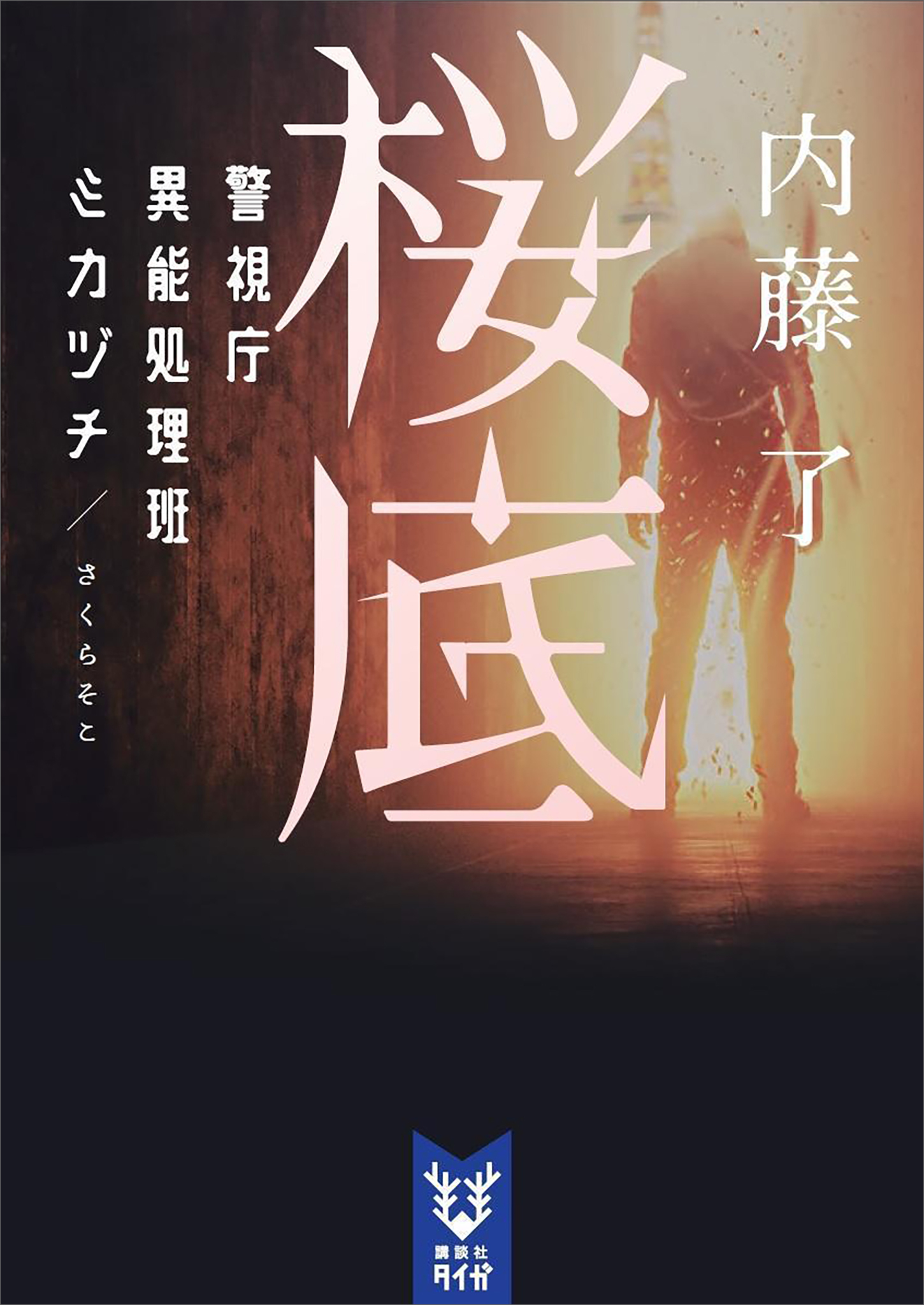 桜底　警視庁異能処理班ミカヅチ