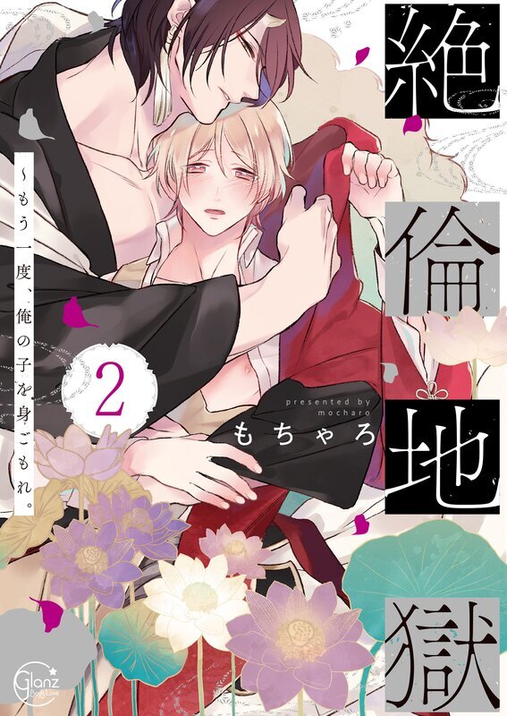 絶倫地獄～もう一度､俺の子を身ごもれ｡2【単行本版特典ペーパー付き】