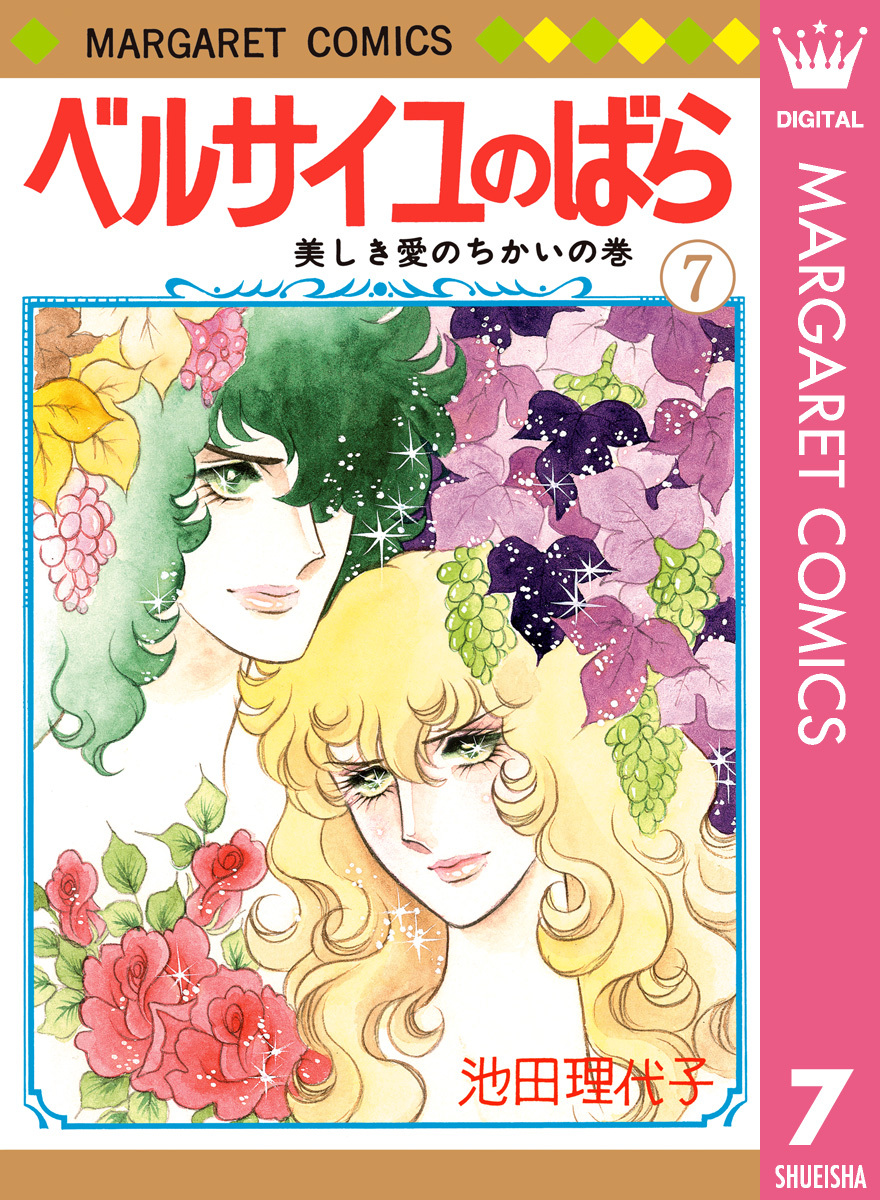 ベルサイユのばら 7