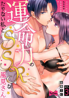 【ラブコフレ】運命力のたりない私とSSRな風見さん ~エリート上司が私を好きになるわけない~ act.3