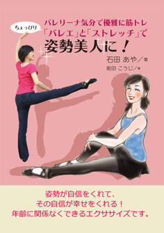 バレリーナ気分で優雅に筋トレ「ちょっぴりバレエ」と「ストレッチ」で姿勢美人に!