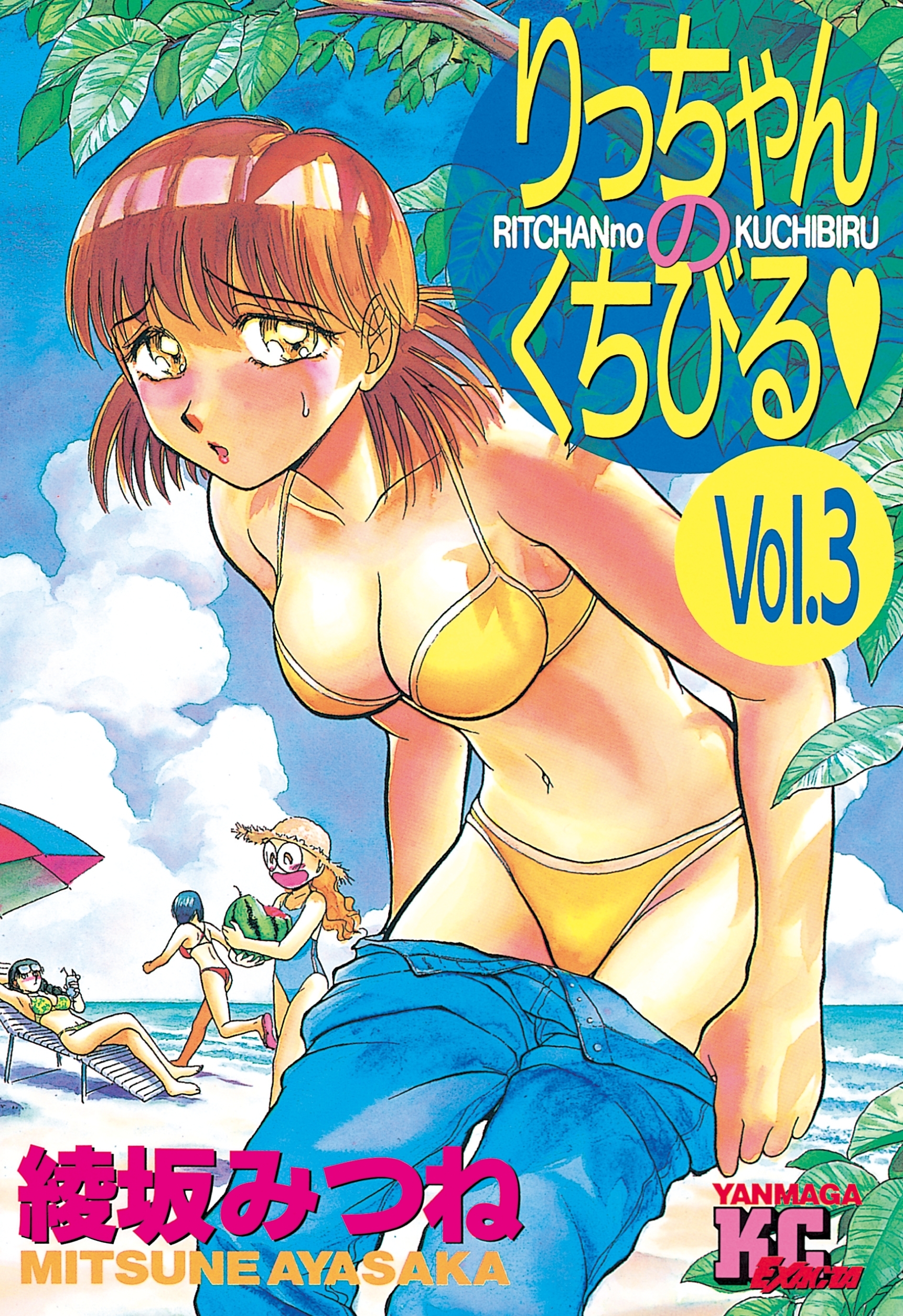 りっちゃんのくちびる（３）