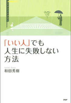 「いい人」でも人生に失敗しない方法