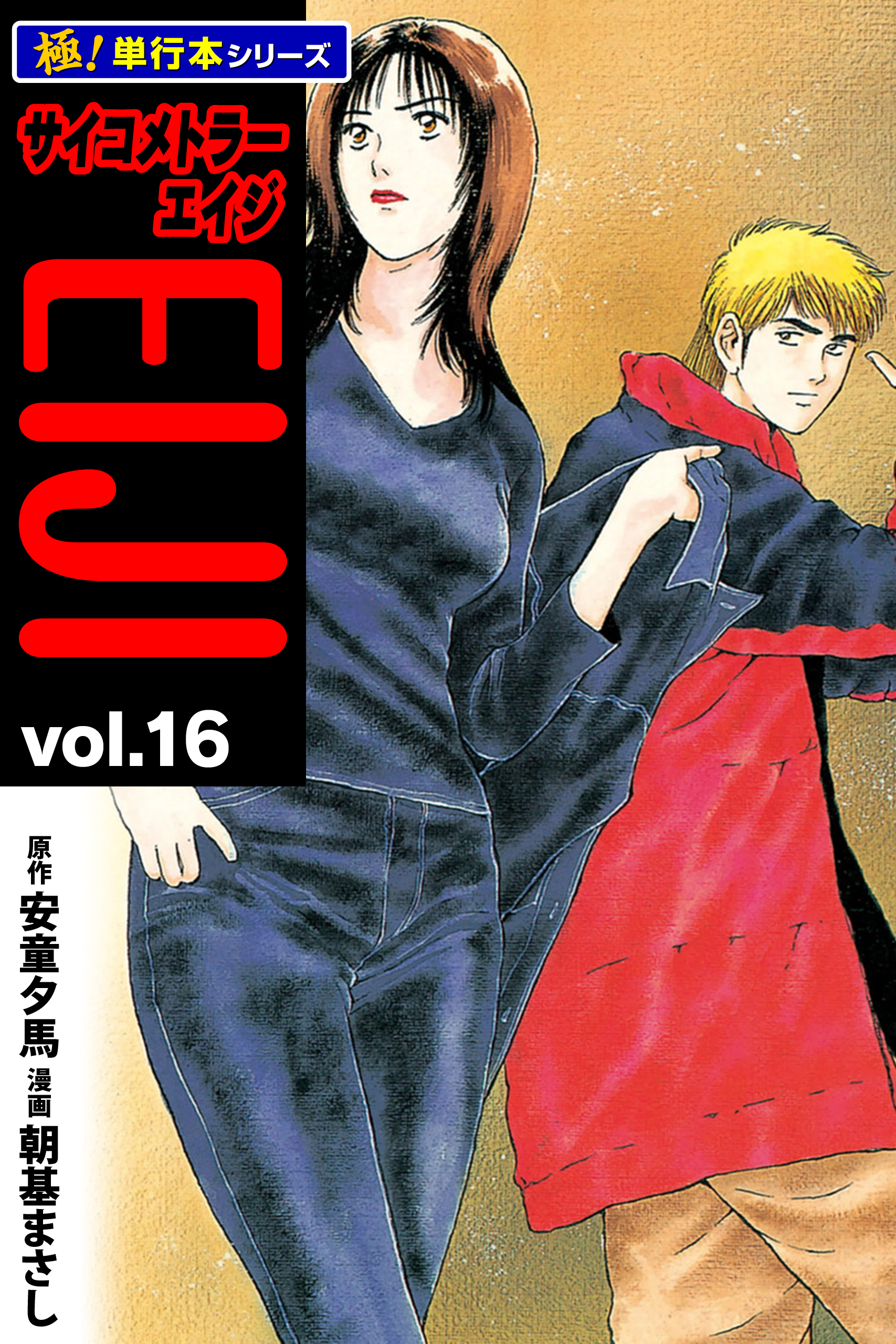 サイコメトラーEIJI【極！単行本シリーズ】16巻