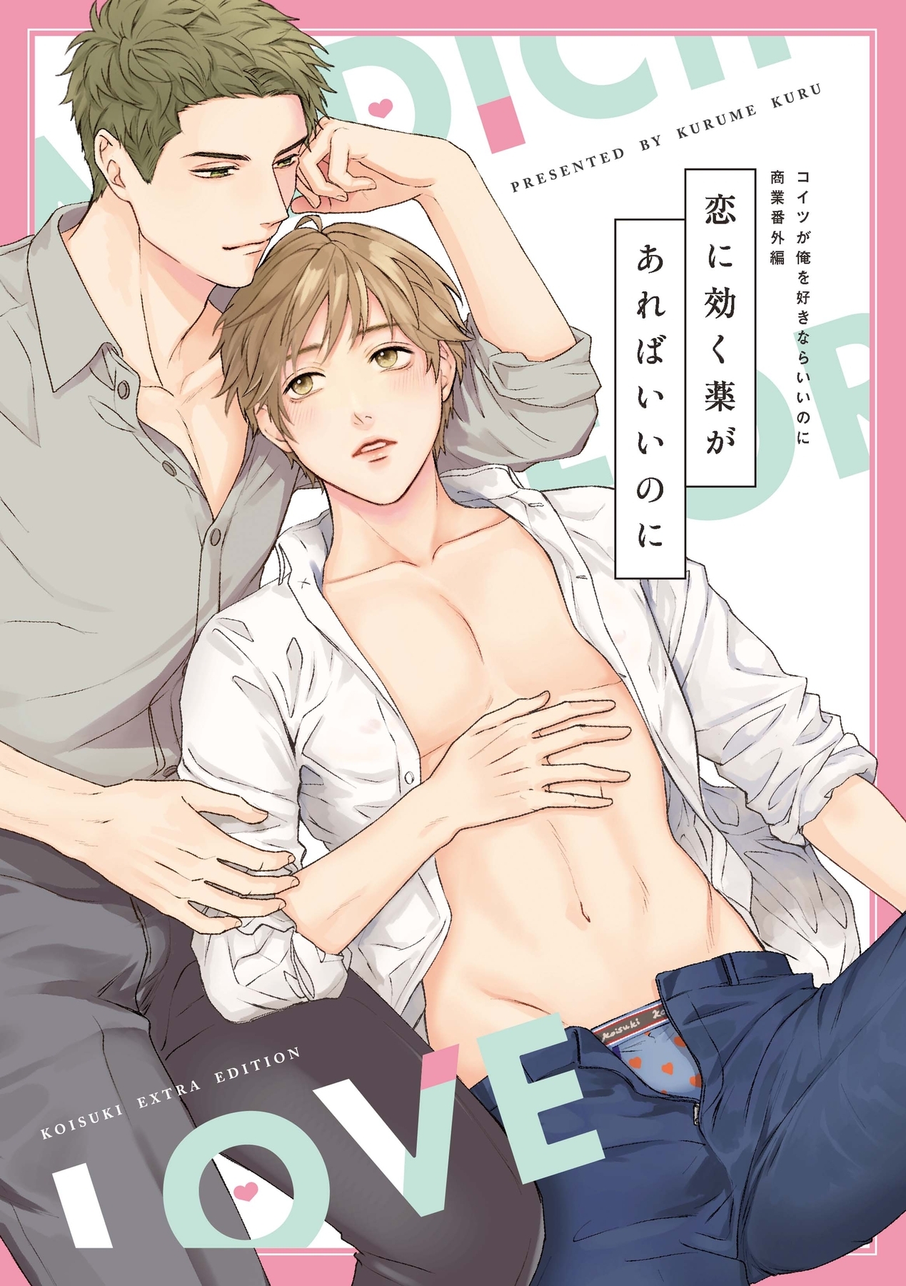 コイツが俺を好きならいいのに【電子限定特典付き】【コミックス版】