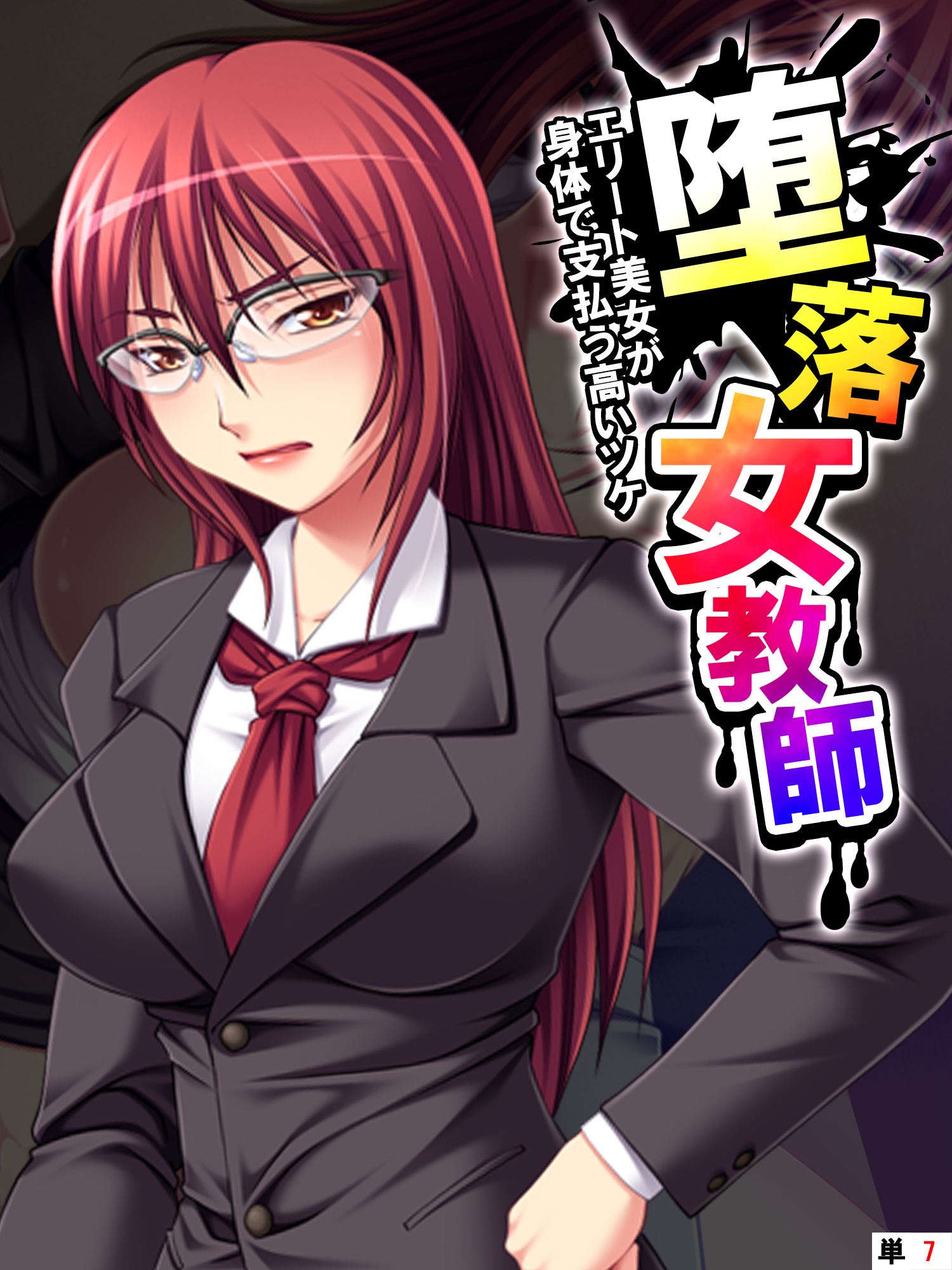 堕落女教師 ～エリート美女が身体で支払う高いツケ～　【単話】　第７話