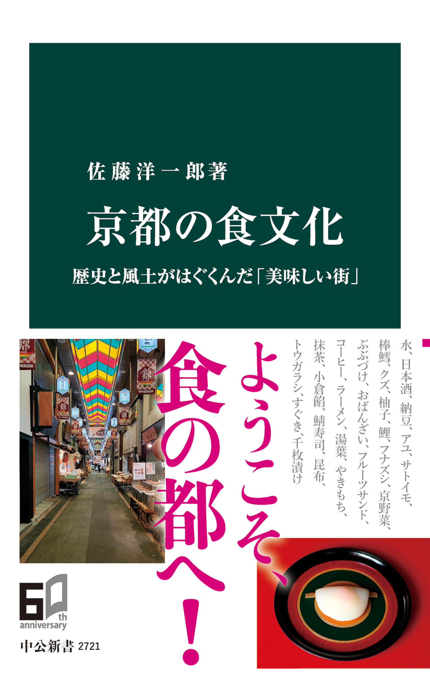 京都の食文化　歴史と風土がはぐくんだ「美味しい街」