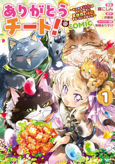 ありがとうチート!~トンズラ幼女はマイペースに異世界を堪能することにしました~@COMIC