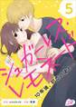 シュガーレス・レモネード 10年後、初恋の彼と…5