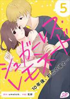 シュガーレス・レモネード 10年後、初恋の彼と…5