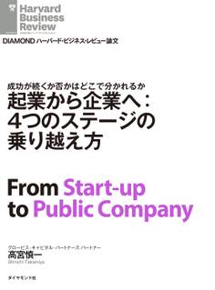 起業から企業へ:4つのステージの乗り越え方