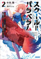 スクール=パラベラム 2~最強の傭兵クハラは如何にして学園一の美少女を怪獣に仕立てあげたか~