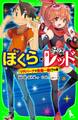 ぼくら×怪盗レッド VRパークで危機一髪!?の巻