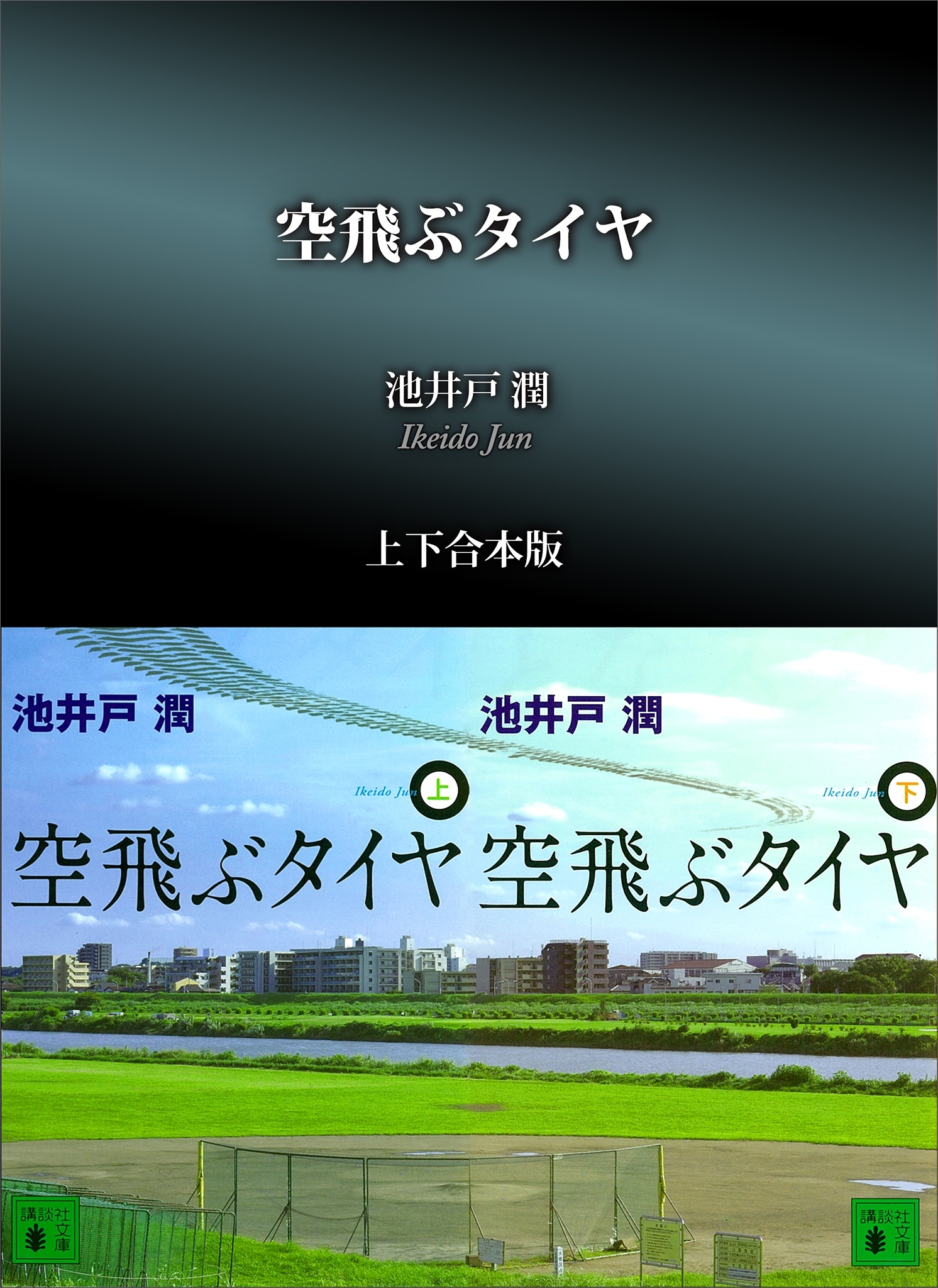 空飛ぶタイヤ　上下合本版