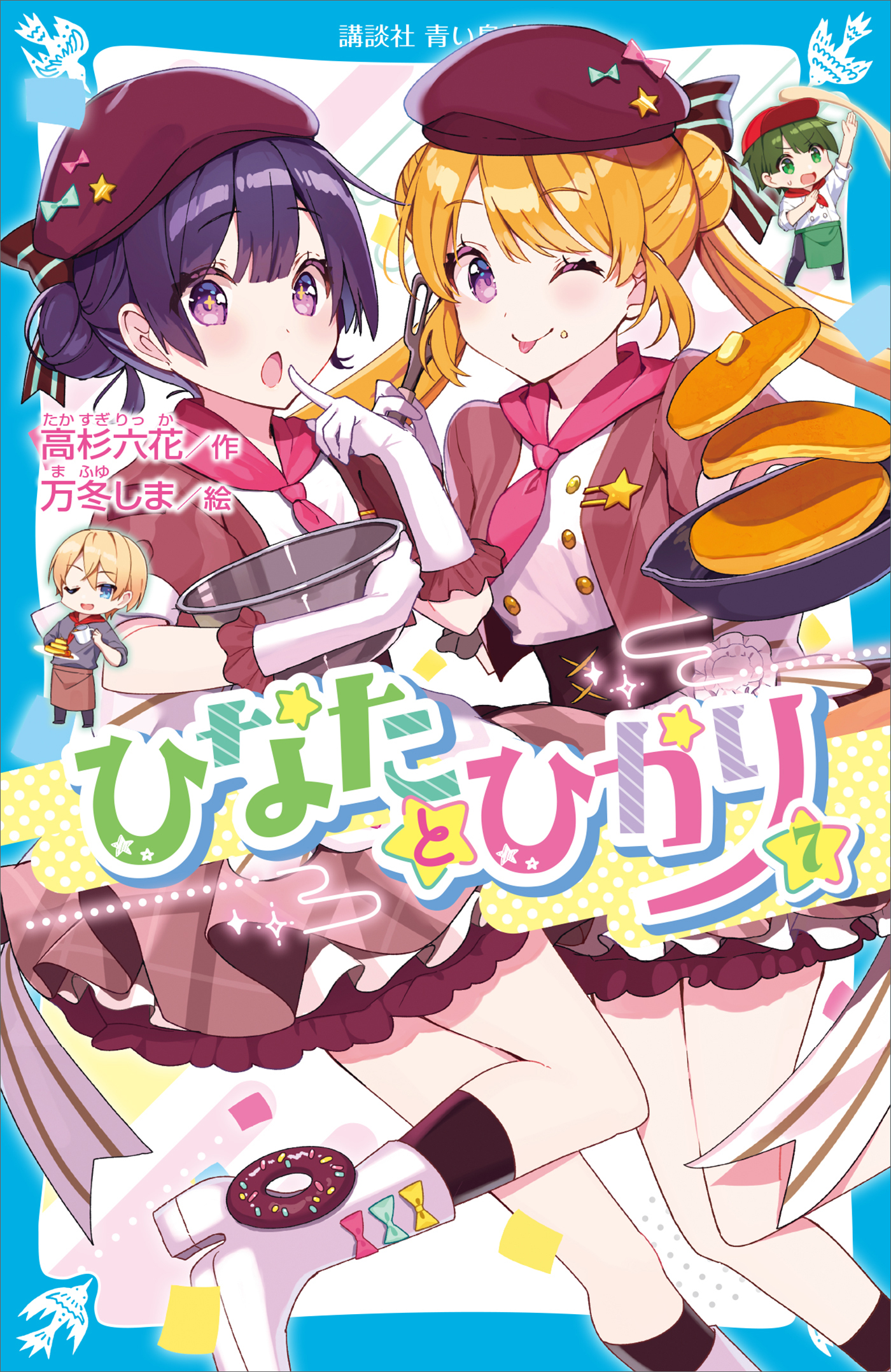 ひなたとひかり（７）