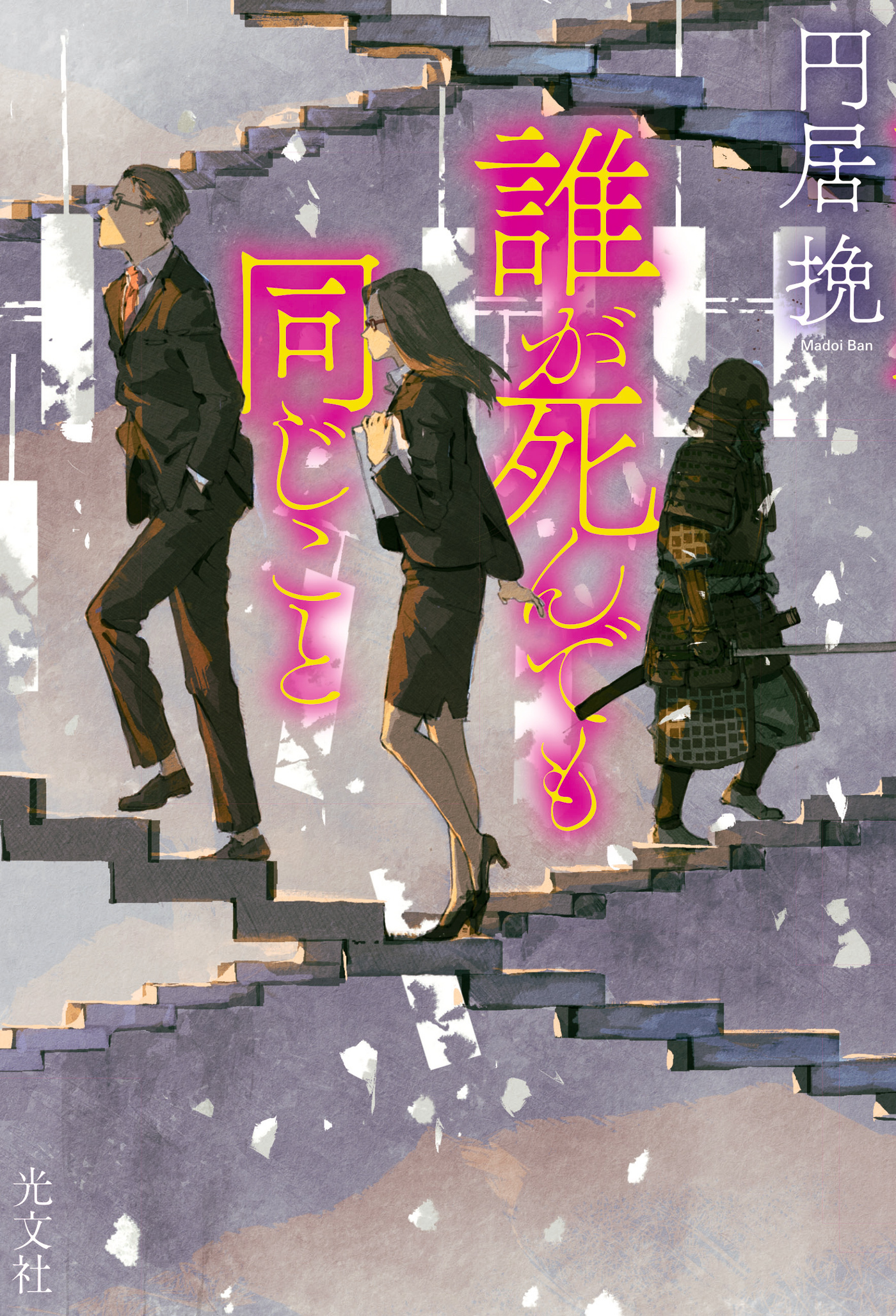 誰が死んでも同じこと