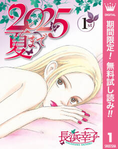 2025夏まで【期間限定無料】 1