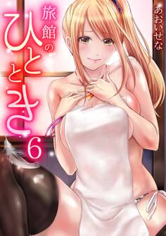 旅館のひととき(6)