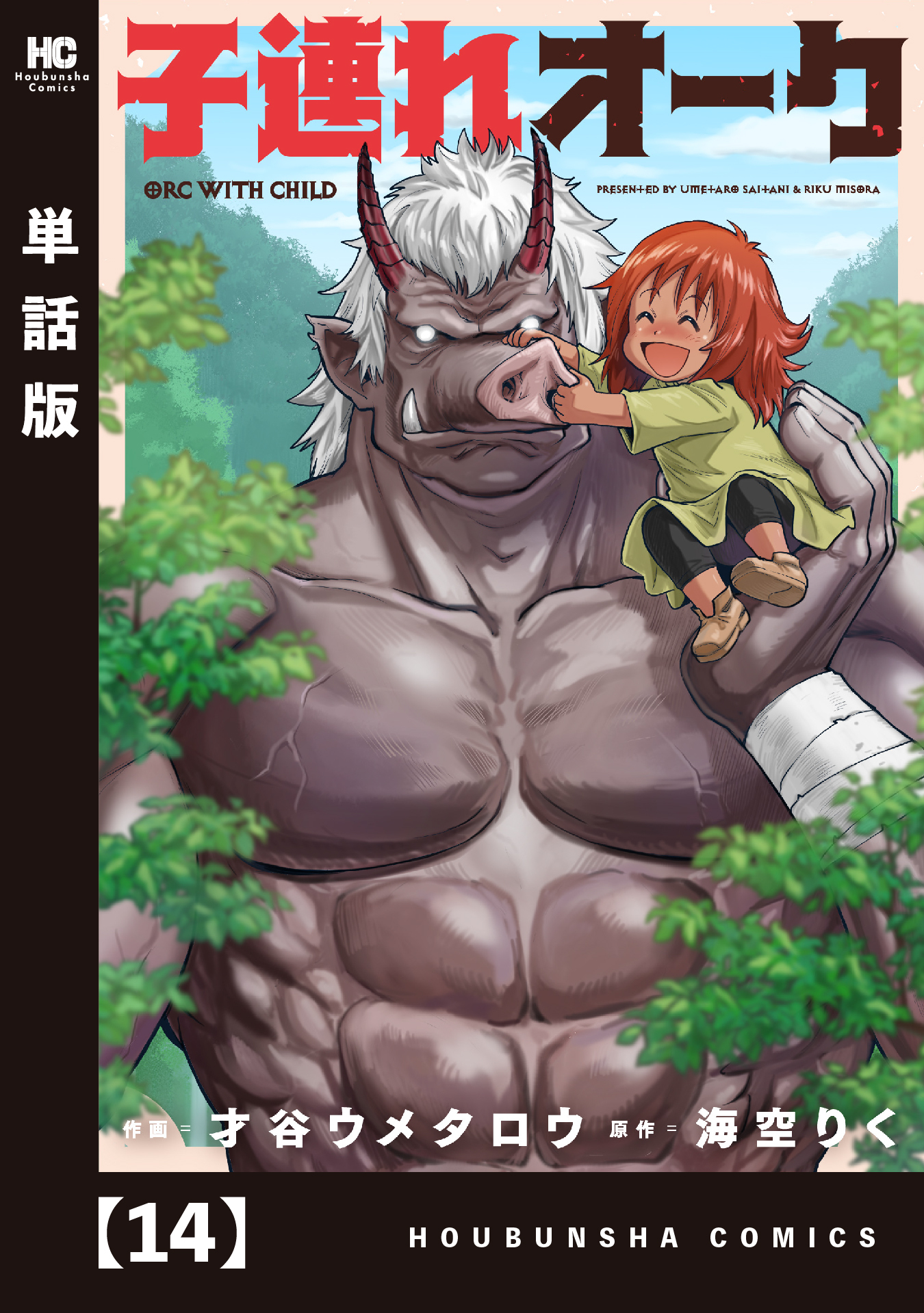 子連れオーク【単話版】　１４